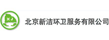 与北京新洁环卫服务有限公